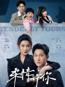 柔情许你,高清在线播放