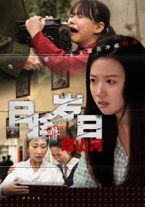 且将岁月赠山河,高清在线播放