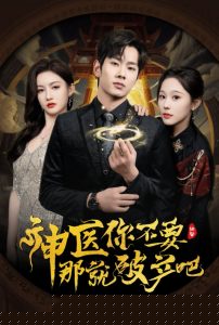 神医你不要那就破产吧,高清在线播放