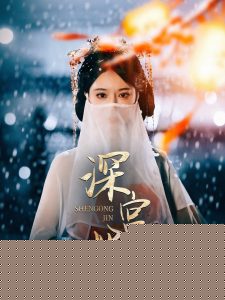 深宫烬,高清在线播放