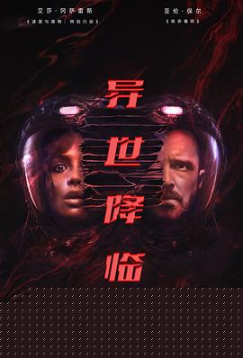 异世降临,高清在线播放