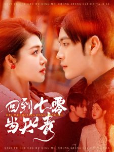 回到七零当知青,高清在线播放