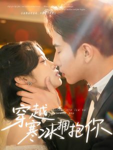 穿越寒冰拥抱你,高清在线播放