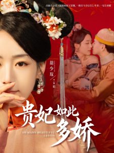 贵妃如此多娇,高清在线播放
