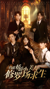 钓系娇娇小美人在修罗场求生,高清在线播放