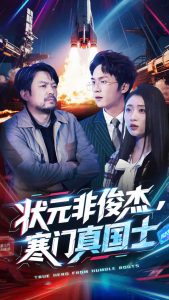 状元非俊杰，寒门真国士,高清在线播放