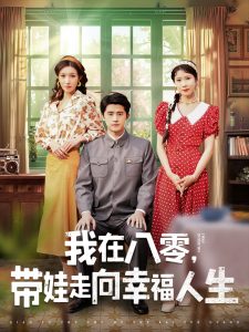 我在八零，带娃走向幸福人生,高清在线播放