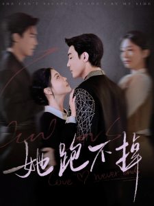 她跑不掉,高清在线播放