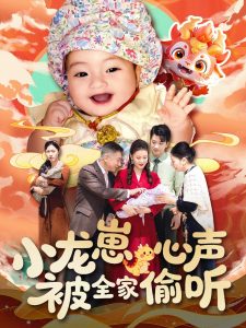 小龙崽心声被全家偷听,高清在线播放