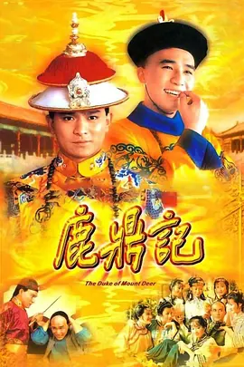 鹿鼎记(1984)