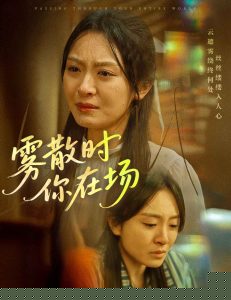 雾散时你在场,高清在线播放