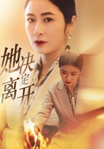 她决定离开,高清在线播放