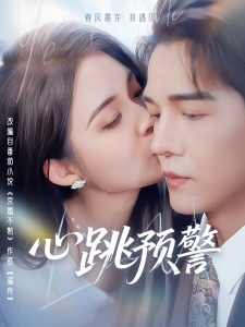 心跳预警,高清在线播放