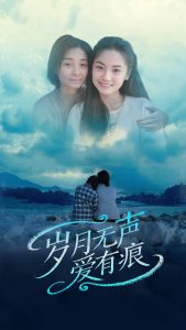 岁月无声爱有痕,高清在线播放