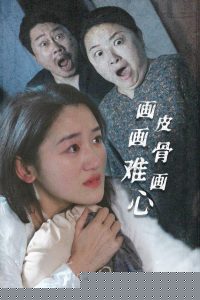 画皮画骨难画心,高清在线播放