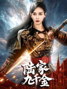 陆家九千金,高清在线播放