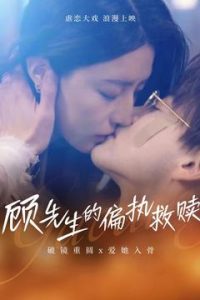 顾先生的偏执救赎,高清在线播放
