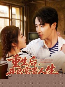 重生后，开启富贵人生,高清在线播放