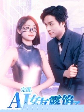 完蛋，AI女友露馅了,高清在线播放