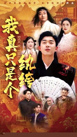 我真只是个纨绔,高清在线播放