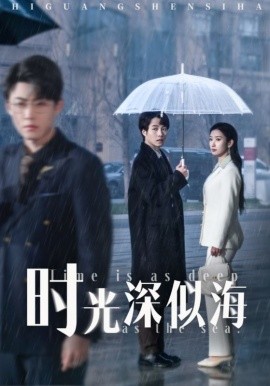 时光深似海,高清在线播放