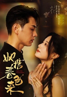 她携春色来,高清在线播放