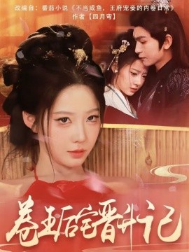 卷王后宅晋升记,高清在线播放