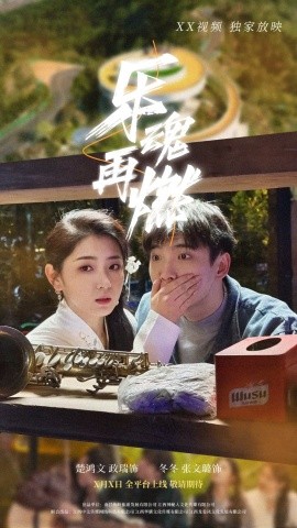 乐魂再燃,高清在线播放