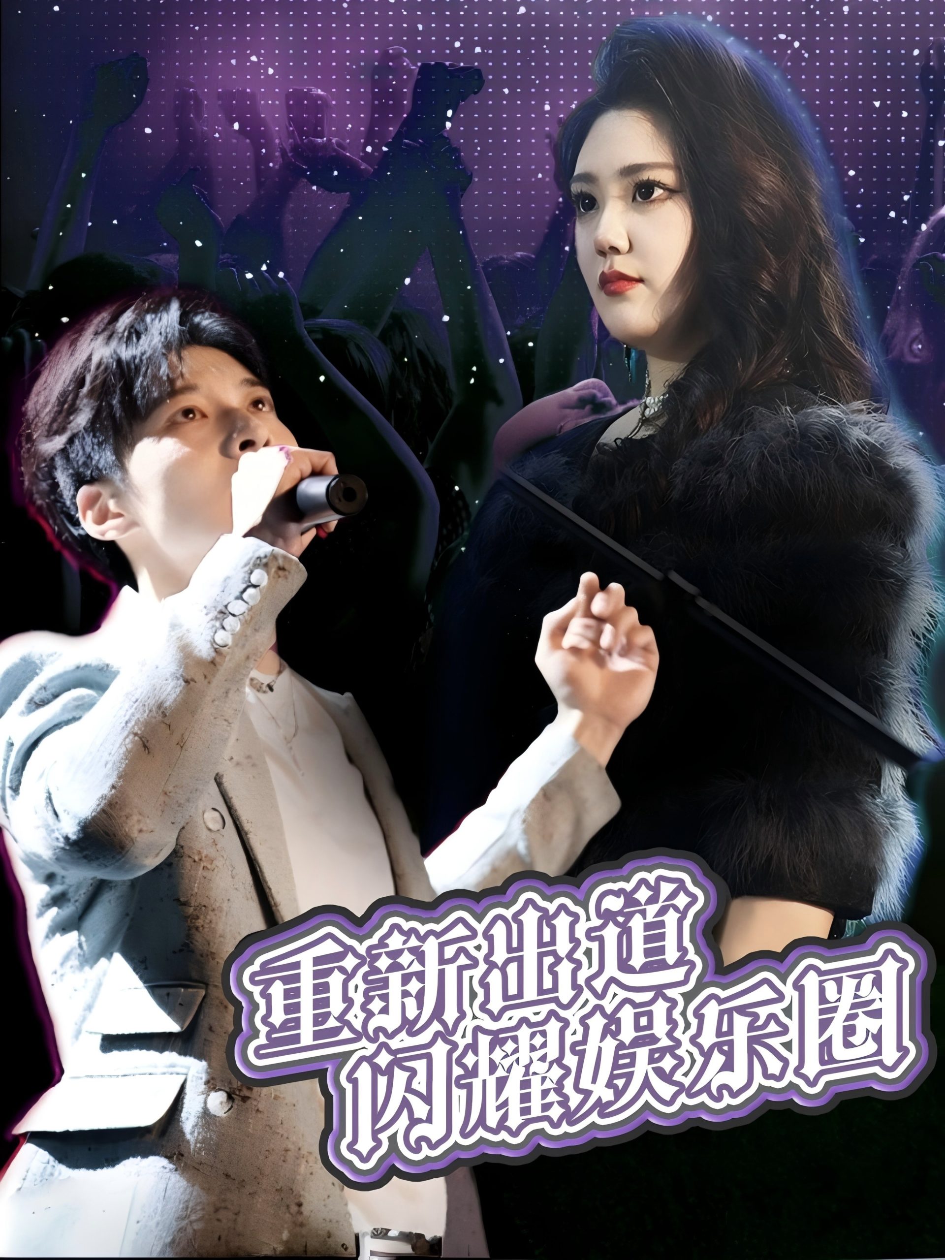 重新出道闪耀娱乐圈,高清在线播放