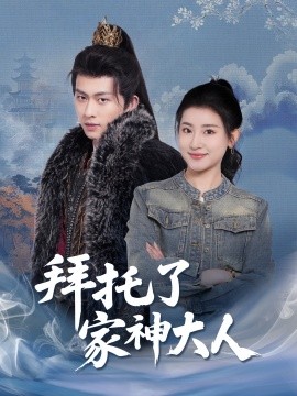 拜托了家神大人,高清在线播放