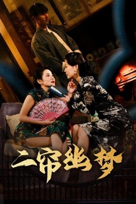 二帘幽梦,高清在线播放