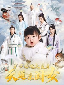 穿书之炮灰变身天道亲闺女,高清在线播放
