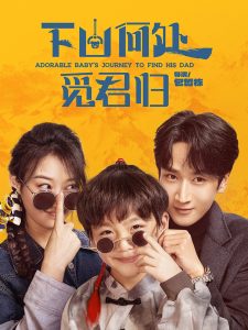 下山何处觅君归,高清在线播放