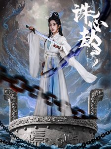诛心劫,高清在线播放