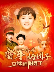 督军，你家奶团子又锦鲤附身了,高清在线播放