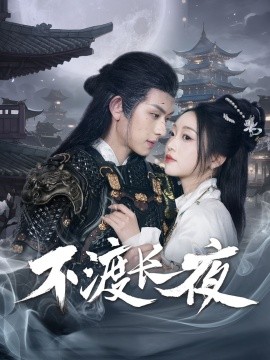 不渡长夜,高清在线播放