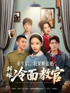 重生后，我果断退婚转嫁冷面教官,高清在线播放