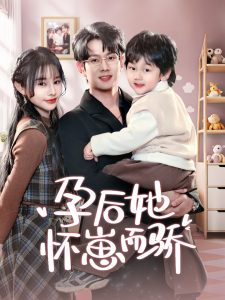 孕后她怀崽而骄,高清在线播放