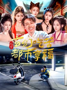 双穿：玄幻吃苦都市享福,高清在线播放