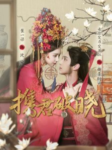 携君破晓,高清在线播放