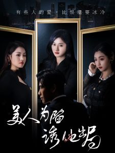 美人为陷诱他出局,高清在线播放