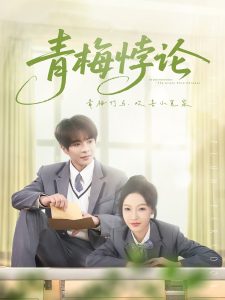 青梅悖论,高清在线播放