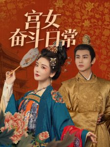 宫女奋斗日常,高清在线播放