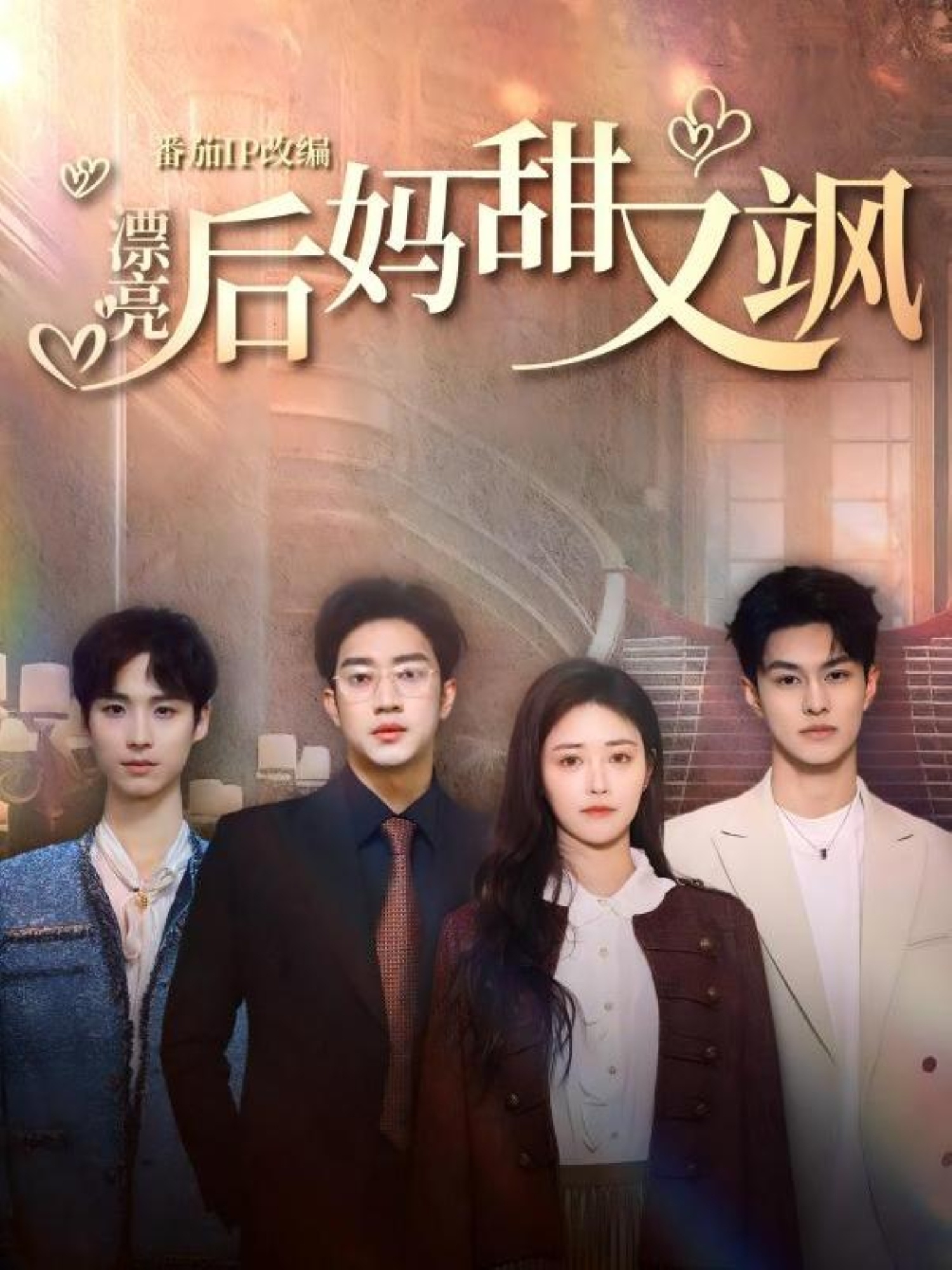 漂亮后妈甜又飒,高清在线播放