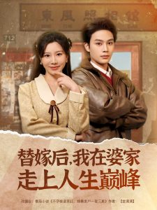 替嫁后，我在婆家走上人生巅峰,高清在线播放