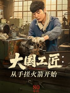 大国工匠：从手搓火箭开始,高清在线播放