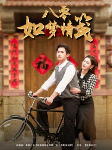 八零如梦情笺,高清在线播放