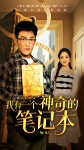 我有一个神奇的笔记本,高清在线播放