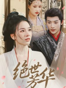 绝世芳华,高清在线播放