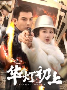 华灯初上,高清在线播放